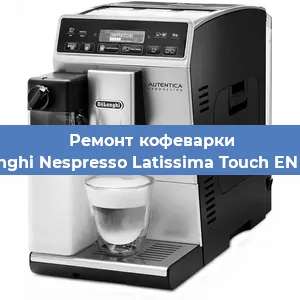 Замена термостата на кофемашине De'Longhi Nespresso Latissima Touch EN 550.B в Нижнем Новгороде